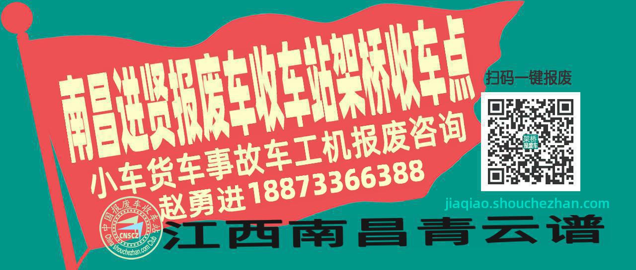 南昌进贤收车站报废咨询架桥收车点